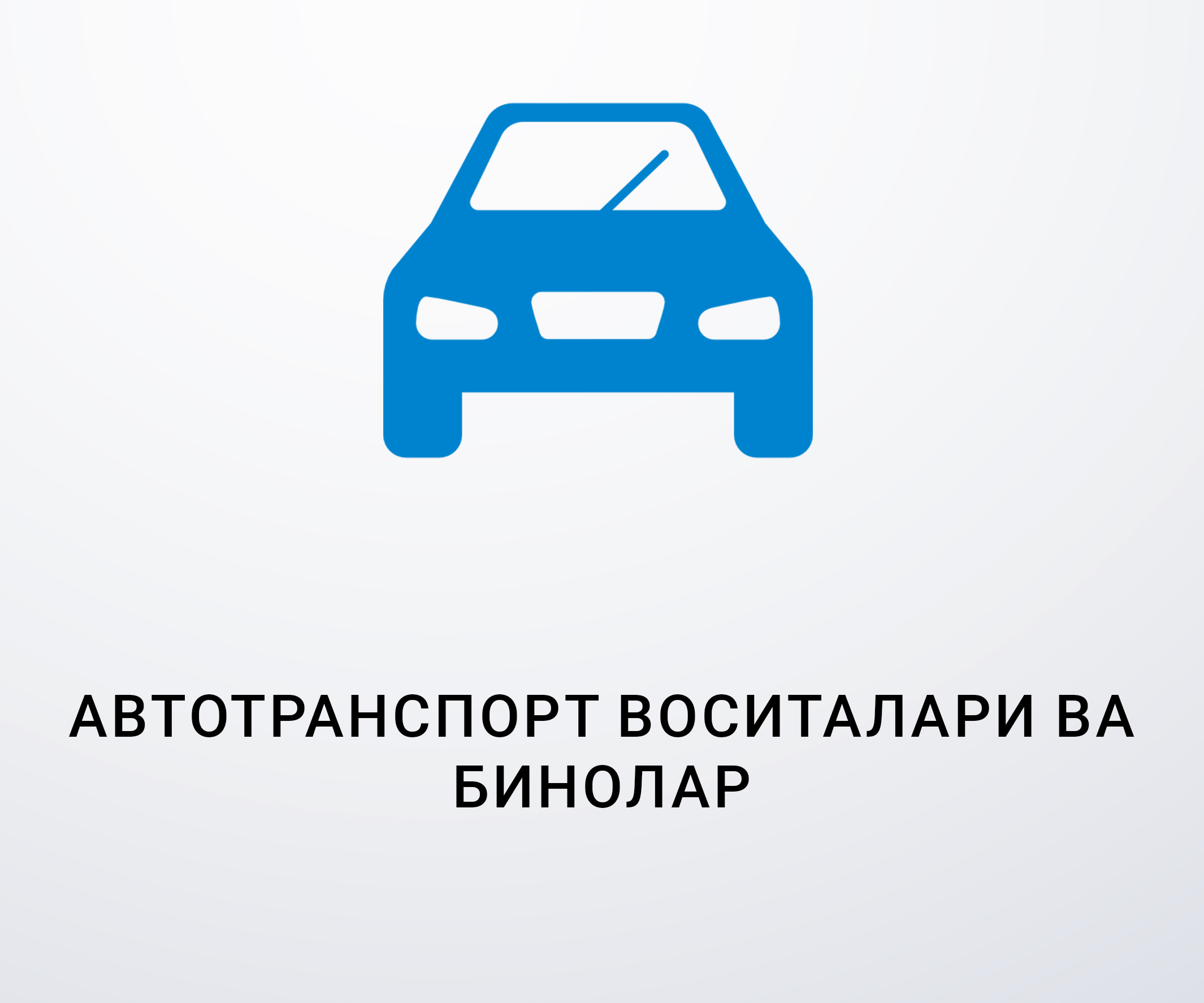 Автотранспорт ва бинолар