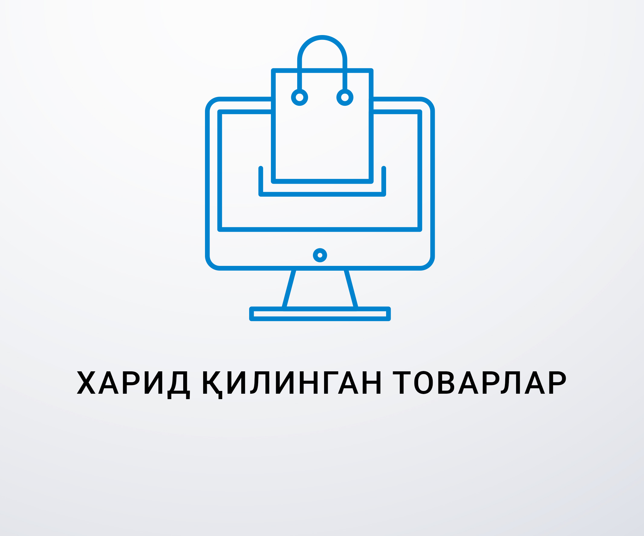 Харид қилинган товарлар